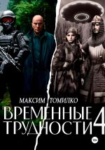 Скачать книгу Временные трудности 4 автора Максим Томилко