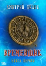 Скачать книгу Временщик. Книга 1 автора Дмитрий Билик