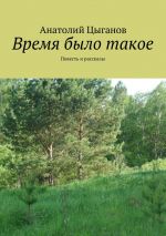 Скачать книгу Время было такое. Повесть и рассказы автора Анатолий Цыганов