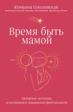 Скачать книгу Время быть мамой. Авторская методика естественного повышения фертильности автора Юлианна Соколовская