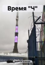 Скачать книгу Время 