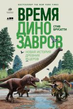 Скачать книгу Время динозавров автора Стив Брусатти