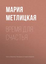Скачать книгу Время для счастья автора Мария Метлицкая