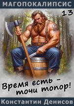 Новая книга Время есть – точи топор! автора Константин Денисов