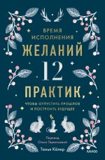 Новая книга Время исполнения желаний: 12 практик, чтобы отпустить прошлое и построить будущее автора Танья Кёлер