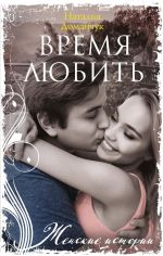 Скачать книгу Время любить автора Наталия Доманчук