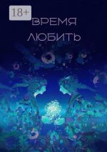 Новая книга Время любить. Сборник рассказов и стихов автора Элен Фрост