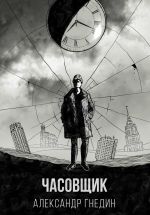 Скачать книгу Время назад. Часовщик автора Александр Гнедин
