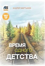 Скачать книгу Время одного детства автора Андрей Мартынов