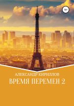 Скачать книгу Время перемен 2 автора Александр Кириллов