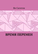 Скачать книгу Время перемен автора Ян Сагитов