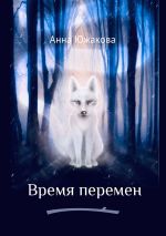 Скачать книгу Время перемен автора Анна Южакова