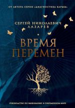 Новая книга Время перемен. Руководство по выживанию в современном мире автора Сергей Лазарев