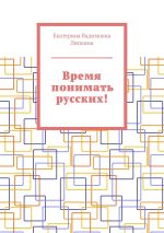 Скачать книгу Время понимать русских! автора Екатерина Липкина