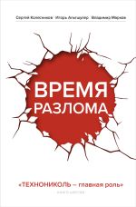 Скачать книгу Время разлома. ТЕХНОНИКОЛЬ – главная роль автора Владимир Марков