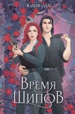 Скачать книгу Время шипов автора Юлия (Ли) Ода