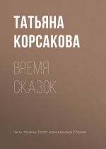 Скачать книгу Время сказок автора Татьяна Корсакова