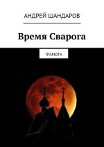 Скачать книгу Время Сварога. Грамота автора Андрей Шандаров