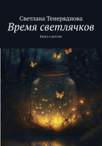 Новая книга Время светлячков. Книга о детстве автора Светлана Тенеряднова