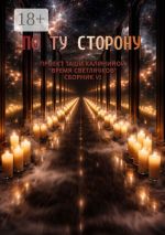 Скачать книгу Время светлячков. По ту сторону автора Коллектив авторов