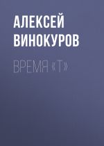 Новая книга Время «Т» автора Алексей Винокуров