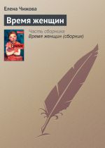 Скачать книгу Время женщин автора Елена Чижова