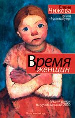 Скачать книгу Время женщин (сборник) автора Елена Чижова