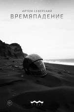 Скачать книгу Времяпадение автора Артем Северский