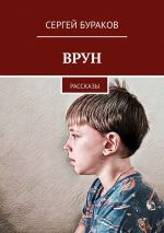 Скачать книгу Врун. Рассказы автора Сергей Бураков