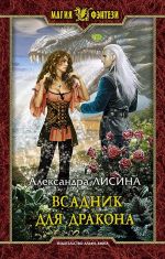 Скачать книгу Всадник для дракона автора Александра Лисина
