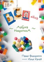 Скачать книгу ВСДейка. Азбука невротика автора Илья Качай