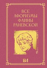 Новая книга Все афоризмы Фаины Раневской автора Фаина Раневская