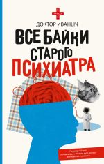 Новая книга Все байки старого психиатра автора Доктор Иваныч