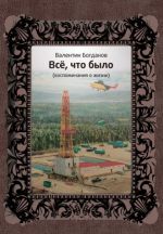 Скачать книгу Всё, что было автора Валентин Богданов