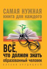 Скачать книгу Всё, что должен знать образованный человек автора Ирина Блохина
