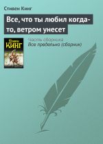 Скачать книгу Все, что ты любил когда-то, ветром унесет автора Стивен Кинг