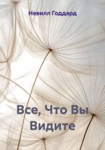 Новая книга Все, Что Вы Видите автора Невилл Годдард