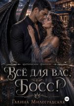 Скачать книгу Всё для вас, Босс! автора Галина Милоградская