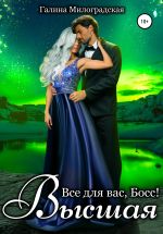 Скачать книгу Всё для вас, Босс! Высшая автора Галина Милоградская