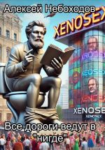 Скачать книгу Все дороги ведут в «нигде» автора Алексей Небоходов