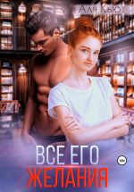 Скачать книгу Все его желания автора Аля Кьют