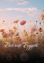 Скачать книгу Всё ещё будет автора Светлана Соловьева