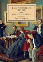 Скачать книгу Все хорошие люди, или Рыльце в пушку автора Анна Смерчек