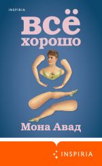 Скачать книгу Все хорошо автора Мона Авад