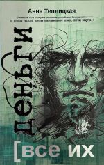 Скачать книгу Все их деньги автора Анна Теплицкая