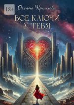 Скачать книгу Все ключи у тебя автора Оксана Кремлева