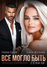 Новая книга Все могло быть иначе автора Саша Грин