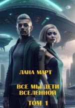 Скачать книгу Все мы дети вселенной (Том 1) автора Лана Март