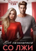 Скачать книгу Всё начинается со лжи автора Татьяна Тэя