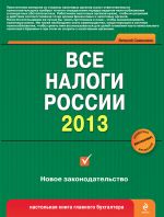 Скачать книгу Все налоги России 2013 автора Виталий Семенихин